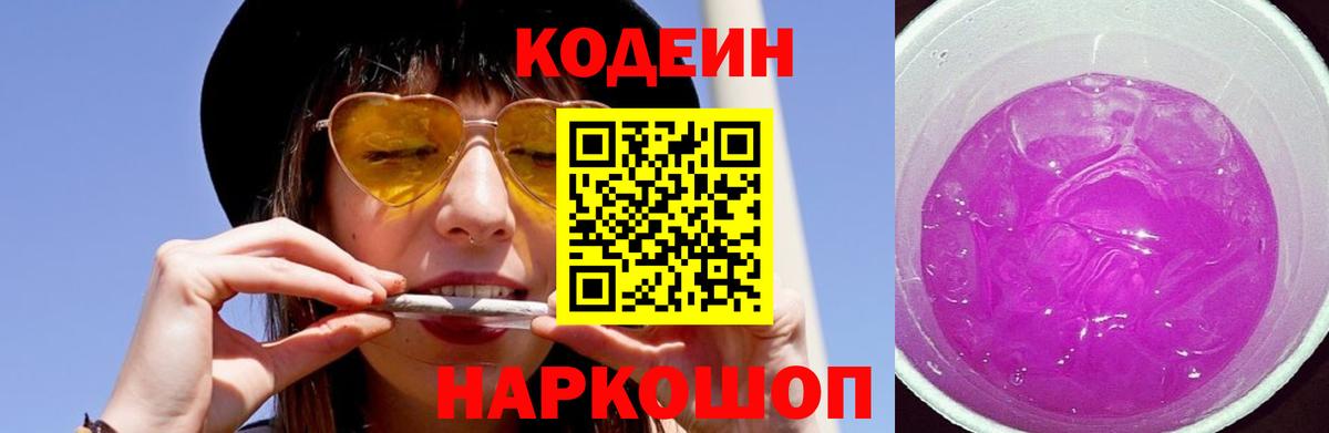 Гусь-Хрустальный  Codein Purple Drank  Вход с VPN  Кодеиновый сироп Lean Purple Drank 